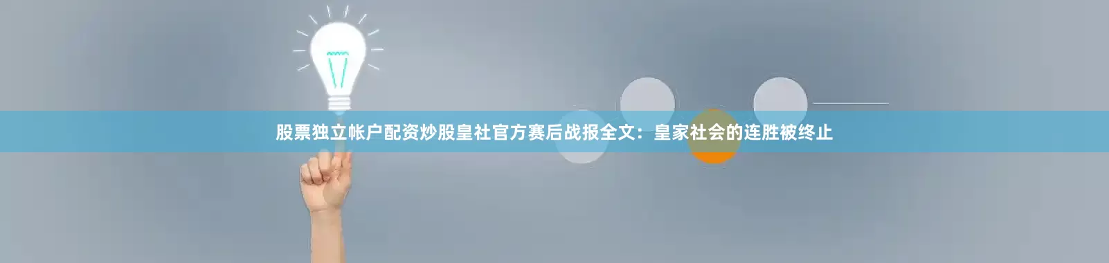 股票独立帐户配资炒股皇社官方赛后战报全文：皇家社会的连胜被终止