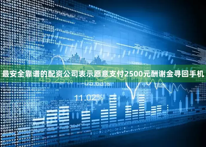 最安全靠谱的配资公司表示愿意支付2500元酬谢金寻回手机